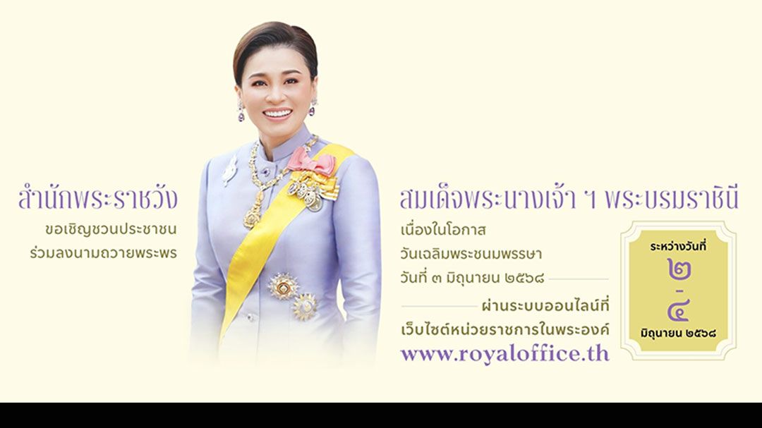 ‘สำนักพระราชวัง’ชวนปชช.ร่วมเจริญอริยมรรค‘สัมมาทิฏฐิ’ ถวายเป็นพระราชกุศลวันเฉลิมพระชนมพรรษา‘สมเด็จพระราชินี’