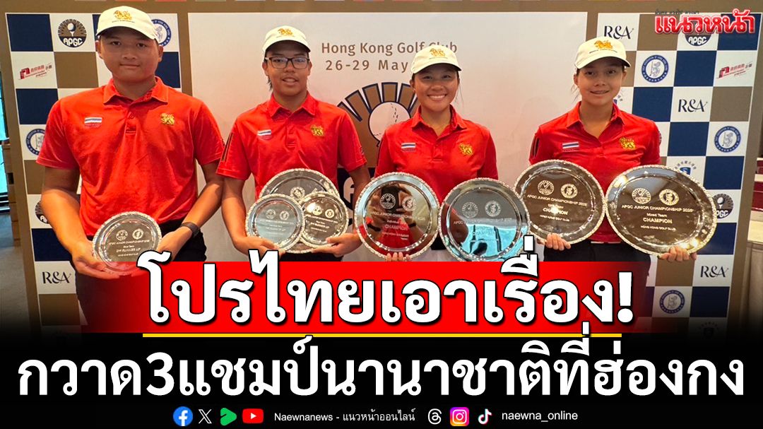โปรไทยเอาเรื่อง!กวาด3แชมป์นานาชาติที่ฮ่องกง