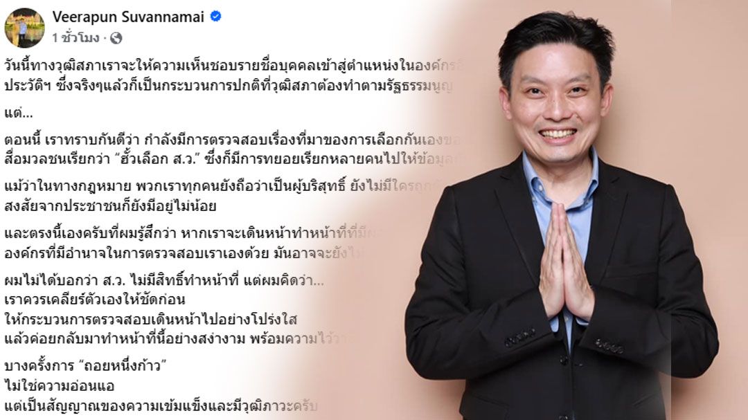 ‘วีระพันธ์’ชี้‘ถอยหนึ่งก้าว’ไม่ใช่ความอ่อนแอ สว. ขอเคลียร์ให้ชัดก่อนเลือกองค์กรอิสระ