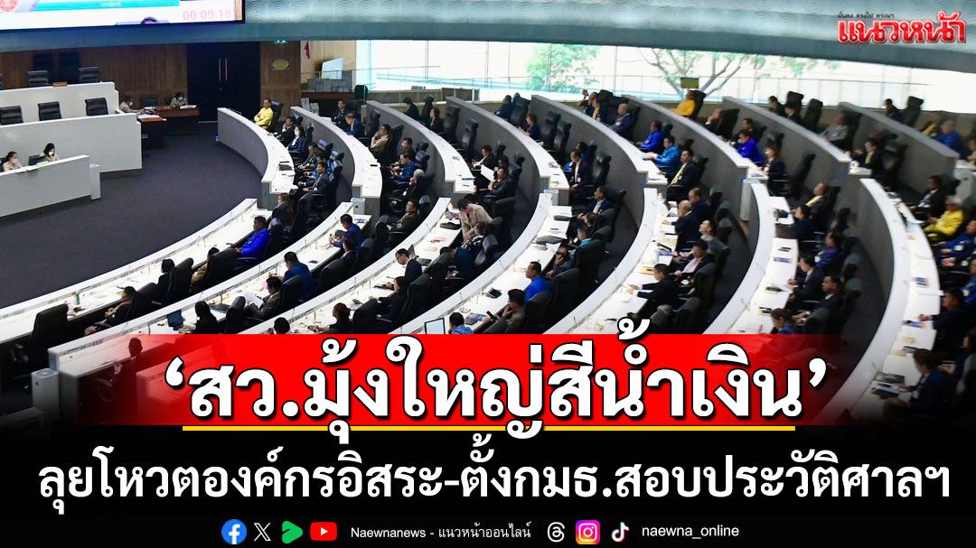‘สว.มุ้งใหญ่สีน้ำเงิน’เดินหน้าลุยไฟ ‘โหวตองค์กรอิสระ-ตั้งกมธ.สอบประวัติศาลฯ’