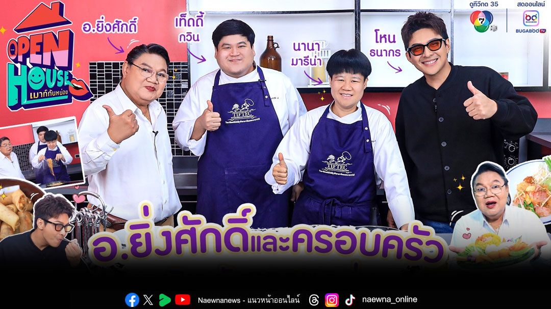 ‘อ.ยิ่งศักดิ์’ พา ‘โหน’ ทัวร์ธุรกิจสอนทำอาหาร  ยกครัวคุยฉ่ำ