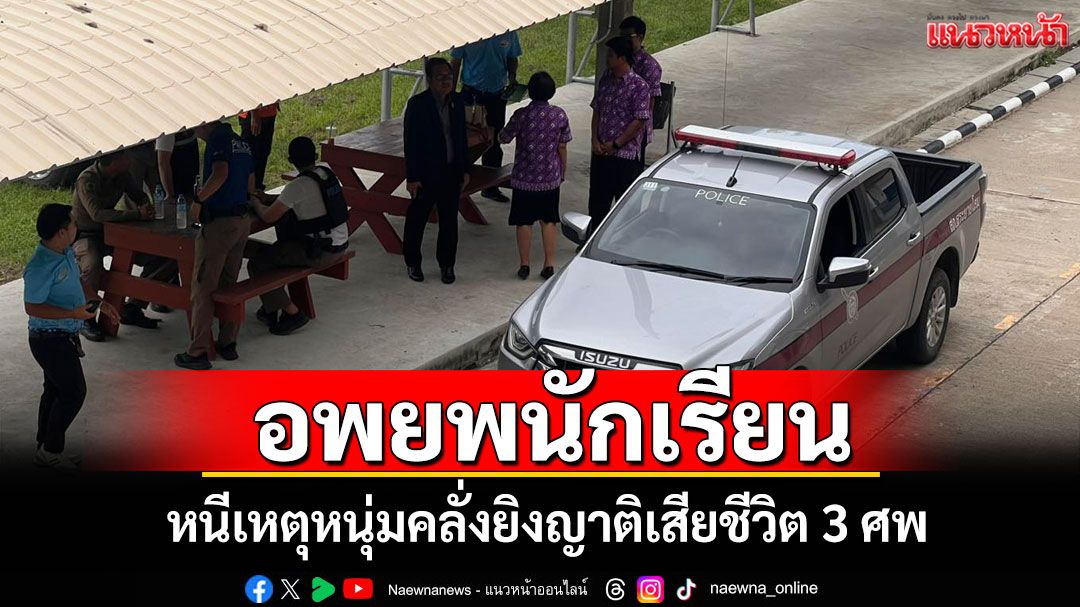 รร.วัดยางสว่างอารมณ์ อพยพนักเรียนหนีเหตุหนุ่มคลั่งยิงญาติเสียชีวิต 3 ศพ