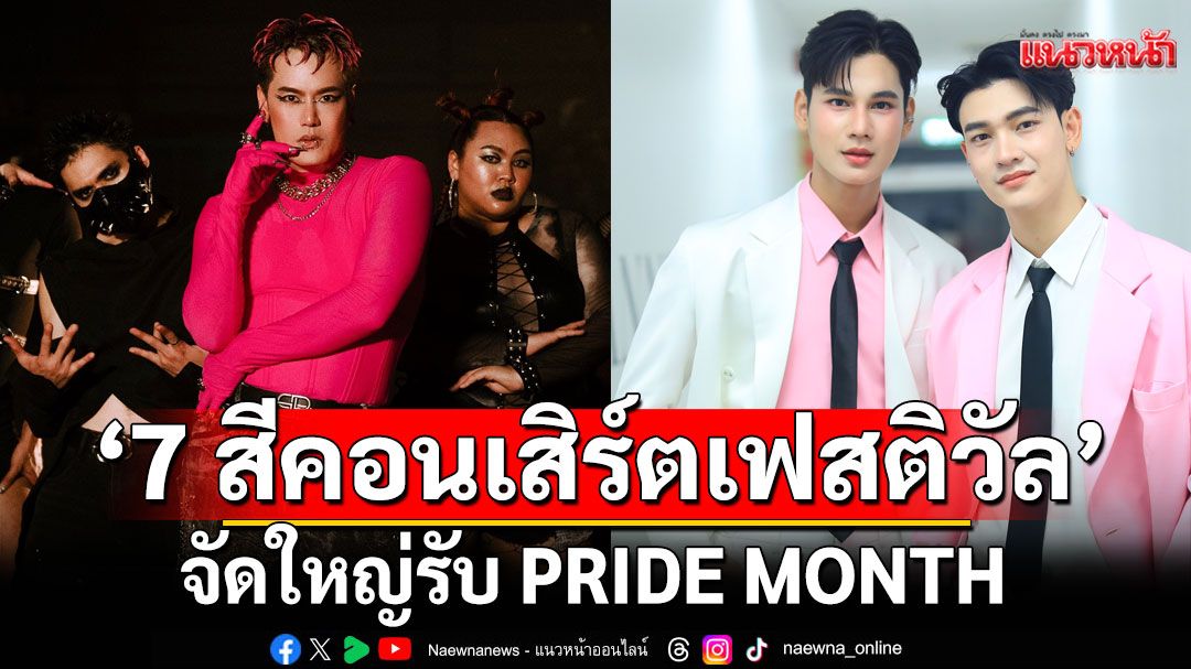 ‘7 สีคอนเสิร์ตเฟสติวัล’ จัดใหญ่รับ PRIDE MONTH