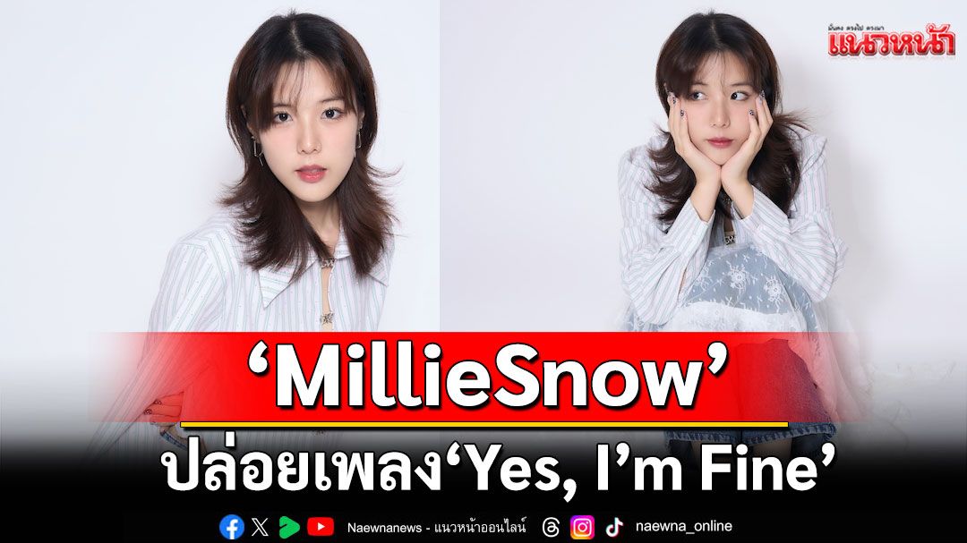 ‘MillieSnow’ปล่อยเพลงใหม่ ‘Yes, I’m Fine (เหงาไม่ตาย)’