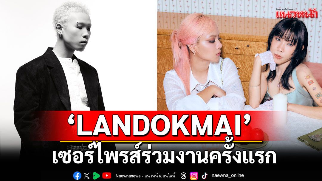 เซอร์ไพรส์ร่วมงานครั้งแรก ‘LANDOKMAI’ปล่อยอีกหนึ่งเพลง ‘Finger paint’