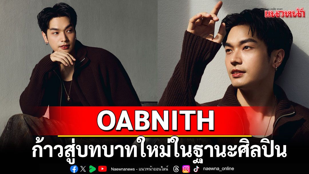 OABNITH ก้าวสู่บทบาทใหม่ในฐานะศิลปินเต็มตัว พร้อมซิงเกิลแรก ‘คนที่โชคดีกว่า’