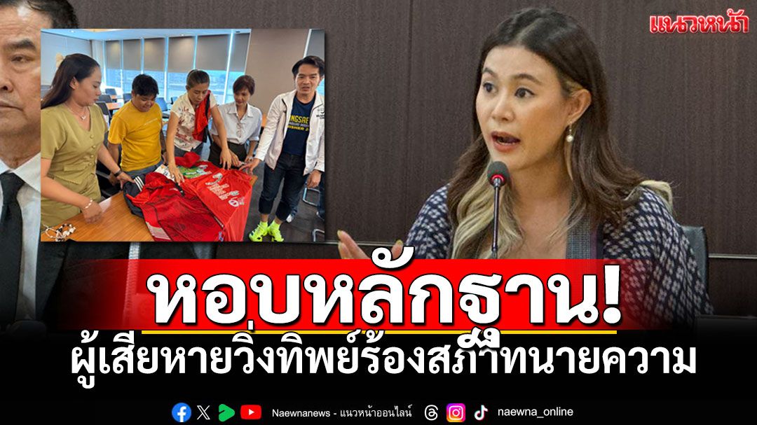 นักวิ่งงานทิพย์ร้องสภาทนายความ เลขาฯชี้ฟ้องแพ่งได้ทันที จ่อตั้งคณะทำงานเร่งไกล่เกลี่ย