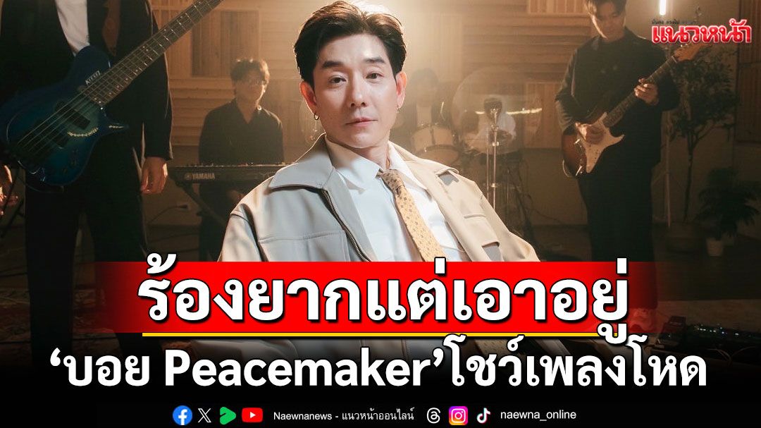 ร้องยากแต่เอาอยู่! ‘บอย Peacemaker’โชว์เพลงโหด ‘Die With A Smile’