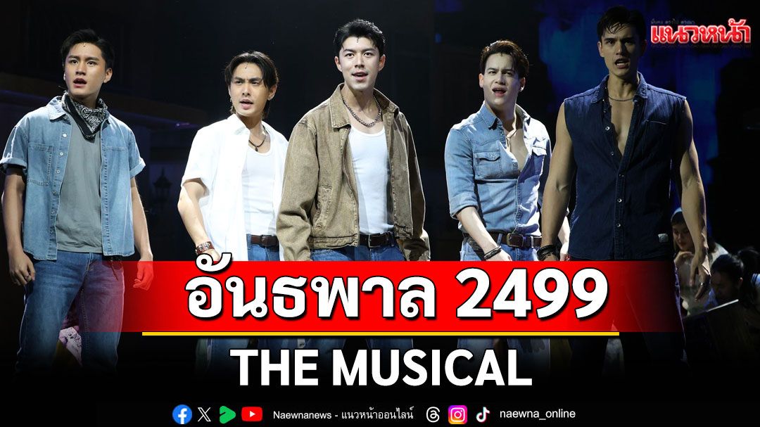 โอ๊ยเล่าเรื่อง 'อันธพาล 2499 THE MUSICAL'