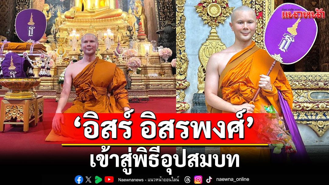 เก็บตก ‘อิสร์ อิสรพงศ์’ เข้าสู่พิธีอุปสมบทเรียบร้อย พี่น้องศิลปินร่วมยินดี