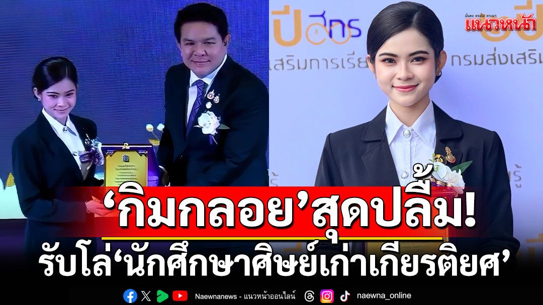 ‘กิมกลอย’ สุดปลื้ม! รับโล่รางวัล ‘นักศึกษาศิษย์เก่าเกียรติยศ’