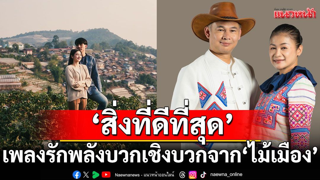 ‘สิ่งที่ดีที่สุด’ เพลงรักพลังบวกเชิงบวก ซิงเกิลใหม่จาก ‘ไม้เมือง’