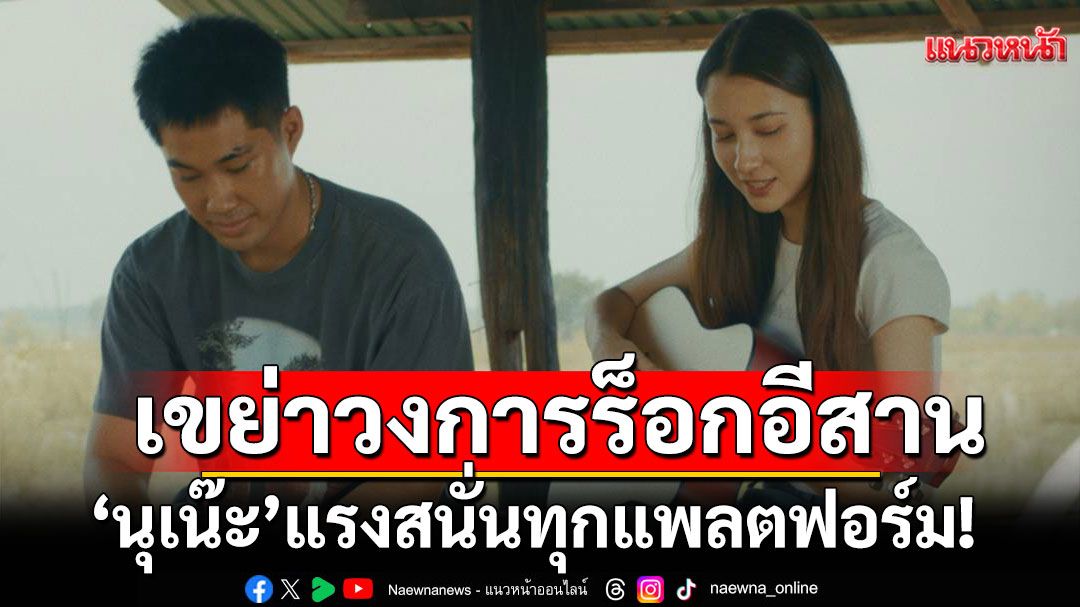 แรงสนั่นทุกแพลตฟอร์ม! ‘นุเน๊ะ’ เขย่าวงการร็อกอีสาน ผ่านเพลง “ลา” ขยี้วินาทีเจ็บเจียนตาย