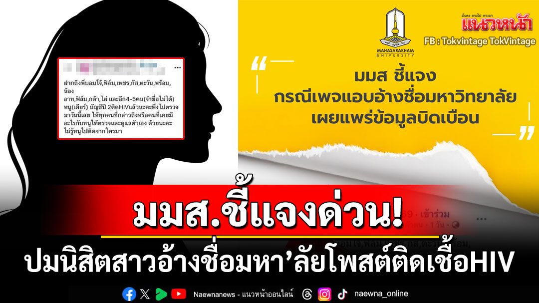 ข่าวลือลุกลาม! 'มมส.'แจงด่วนปมนิสิตสาวโพสต์ติดเชื้อHIV มหา'ลัยยืนยันดำเนินคดีถึงที่สุด