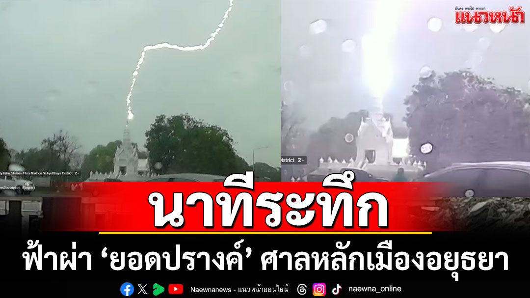 นาทีระทึก! ฟ้าผ่า 'ยอดปรางค์' ศาลหลักเมืองอยุธยา (คลิป)
