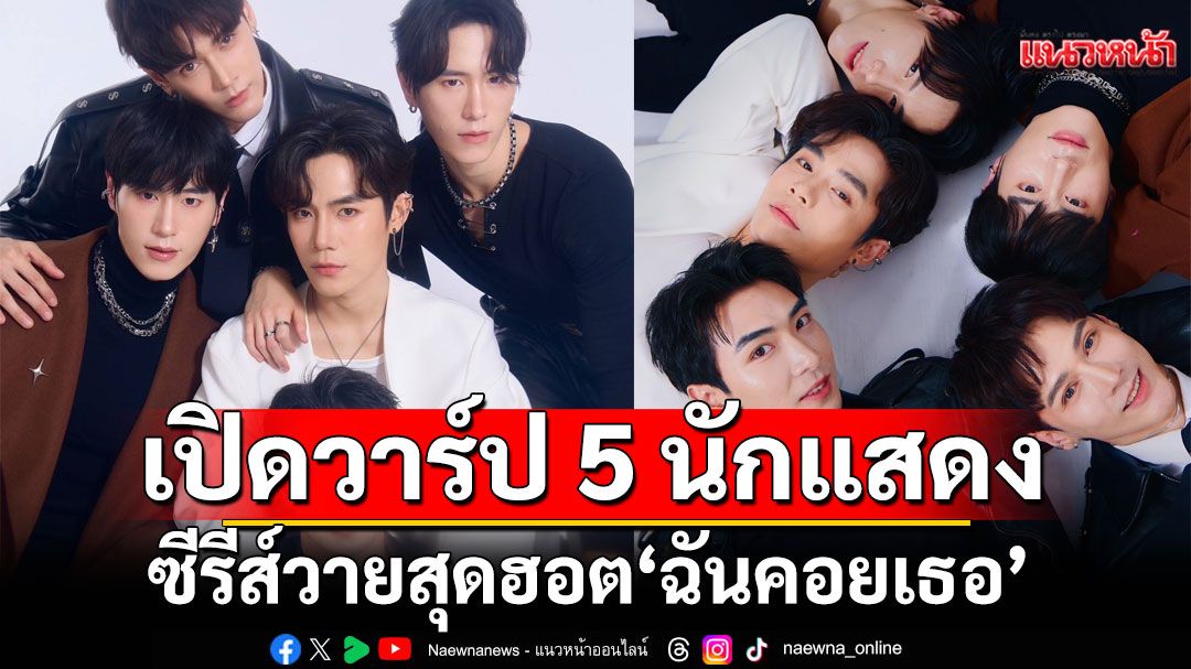 เปิดวาร์ป 5 นักแสดงหนุ่มจากซีรีส์วายสุดฮอต ‘ฉันคอยเธอ’  อินไซต์ตัวจริงนอกจอที่ต้องขยาย