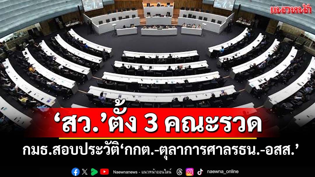 ‘สว.’ตั้ง‘กมธ.สอบประวัติฯ’ 3 คณะรวด‘กกต.-ตุลาการศาลรธน.-อสส.’