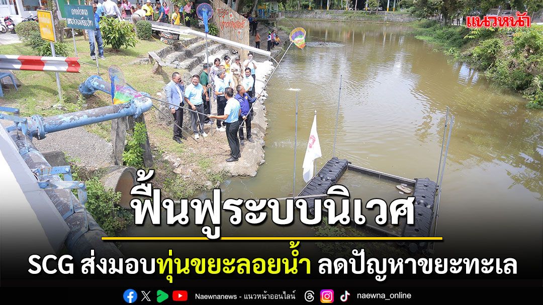 SCG – ทช. เดินหน้าแก้ไขปัญหาขยะในทะเล ส่งมอบทุ่นกักขยะลอยน้ำ ลดภาระขยะชายฝั่ง