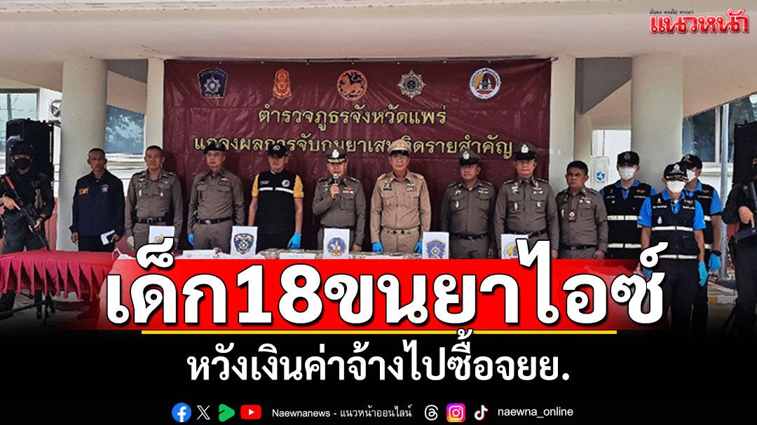 เด็ก18ปีพร้อมพวก ขนยาไอซ์ 301กก. หวังเงินค่าจ้างไปซื้อจยย.
