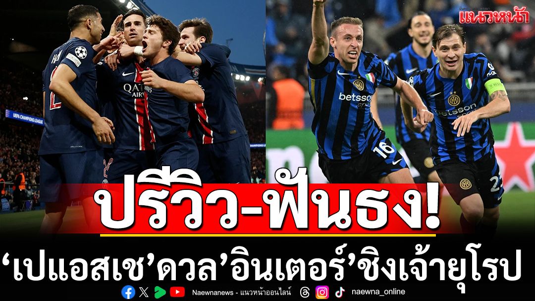 ปรีวิว-ฟันธง!‘เปแอสเช’ดวล’อินเตอร์’ชิงเจ้ายุโรป