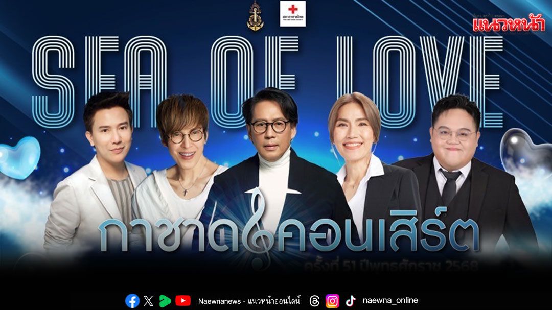 ‘เบิร์ด ธงไชย’ปลื้มปิติ ร่วมการแสดงอันทรงคุณค่า กาชาดคอนเสิร์ต ครั้งที่ 51 ‘SEA OF LOVE’