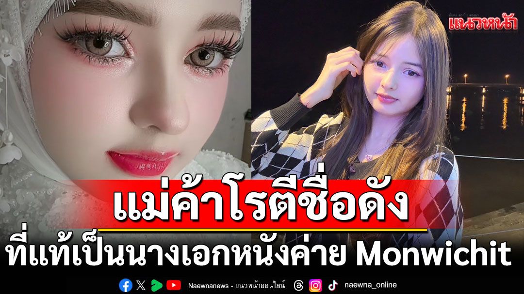 ‘โซเฟีย พาขวัญ’แม่ค้าโรตีชื่อดังในโซเชียล  ที่แท้เป็นนางเอกหนังค่าย Monwichit