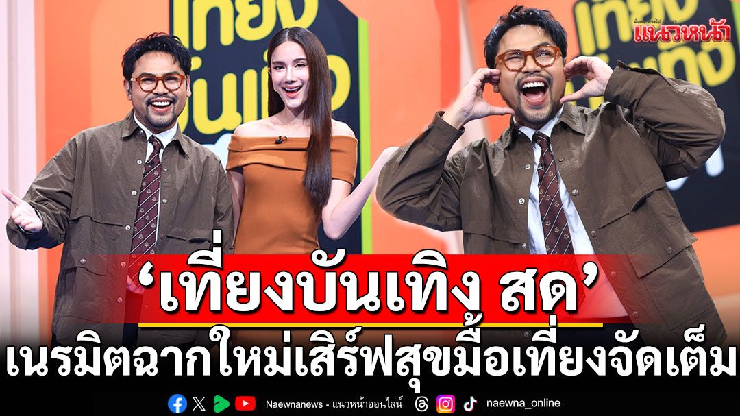 ‘เที่ยงบันเทิง สด’ เนรมิตฉากใหม่  ‘นิวหนวด’ ย้ำรายงานข่าวบันเทิงเสิร์ฟสุขมื้อเที่ยงจัดเต็ม