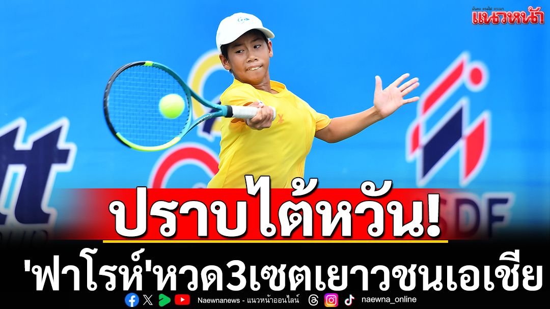 ปราบไต้หวัน! 'ฟาโรห์'หวด3เซตเยาวชนเอเชีย