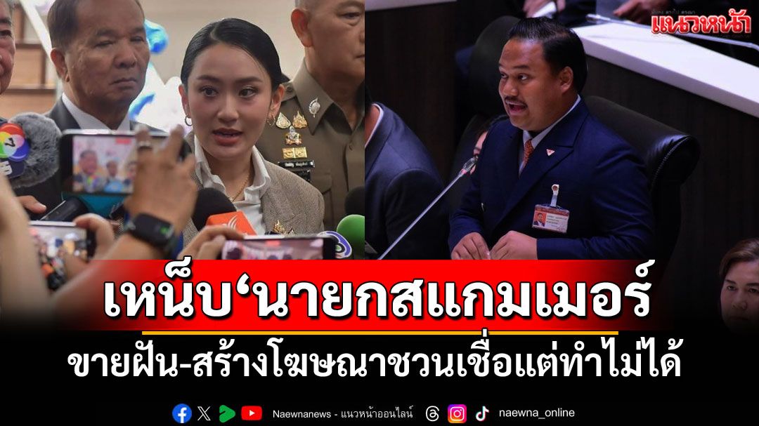 ’ณัฐชา‘บี้ถาม‘งบเบี้ยยังชีพกลุ่มเปราะบาง’ เหน็บ‘นายกสแกมเมอร์’โฆษณาชวนเชื่อแต่ทำไม่ได้