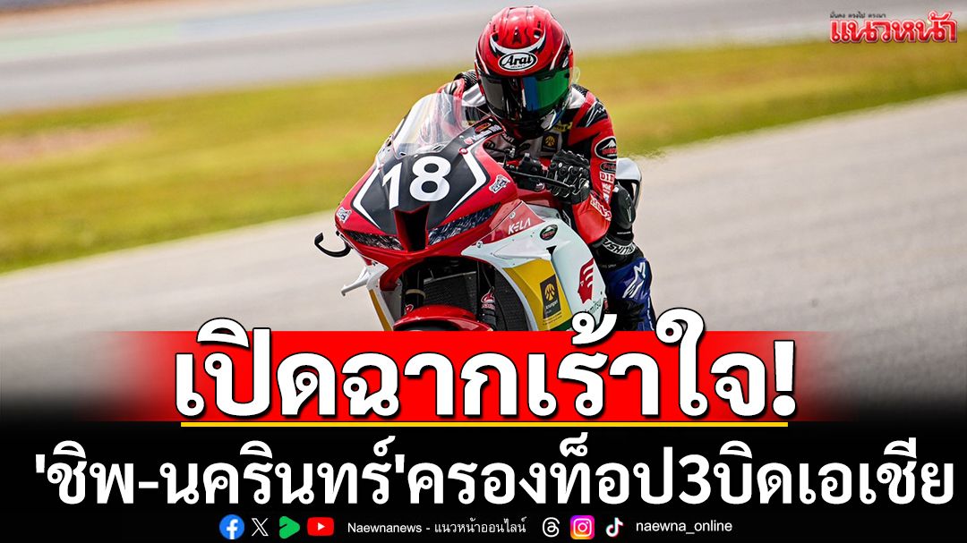 เปิดฉากเร้าใจ!'ชิพ-นครินทร์'ครองท็อป3ซ้อมบิดเอเชีย