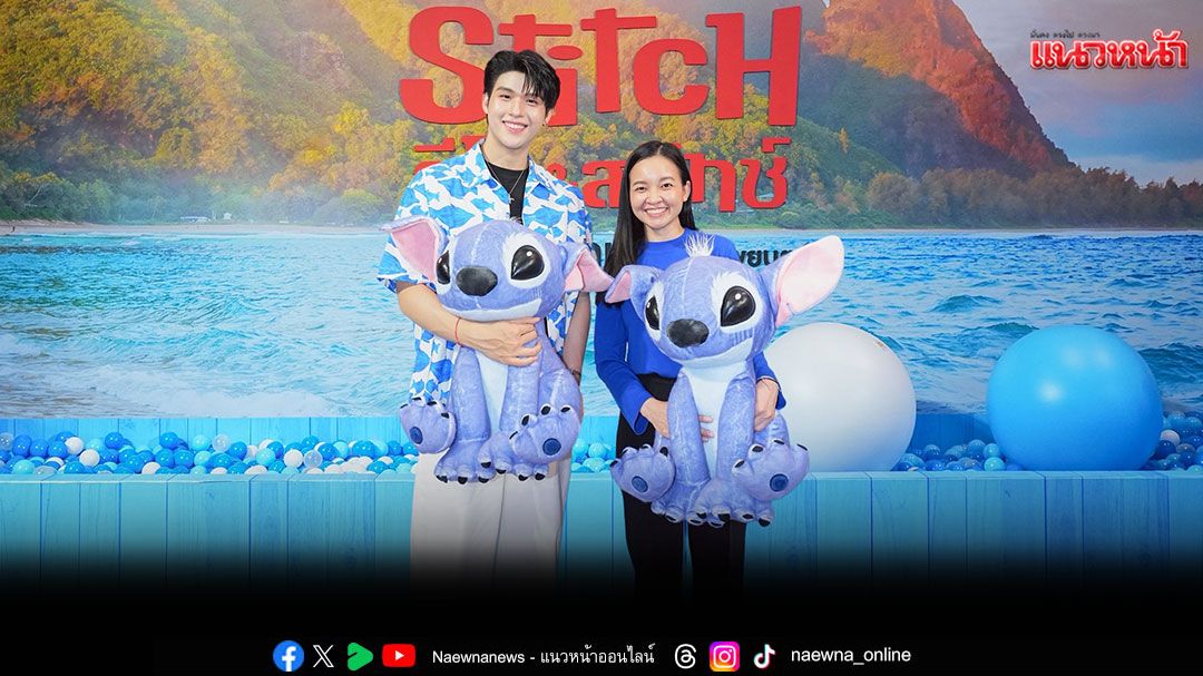 'เอส เอฟ' เปิดบ้านต้อนรับ'Disney’s Lilo & Stitch ลีโลแอนด์สติทช์'