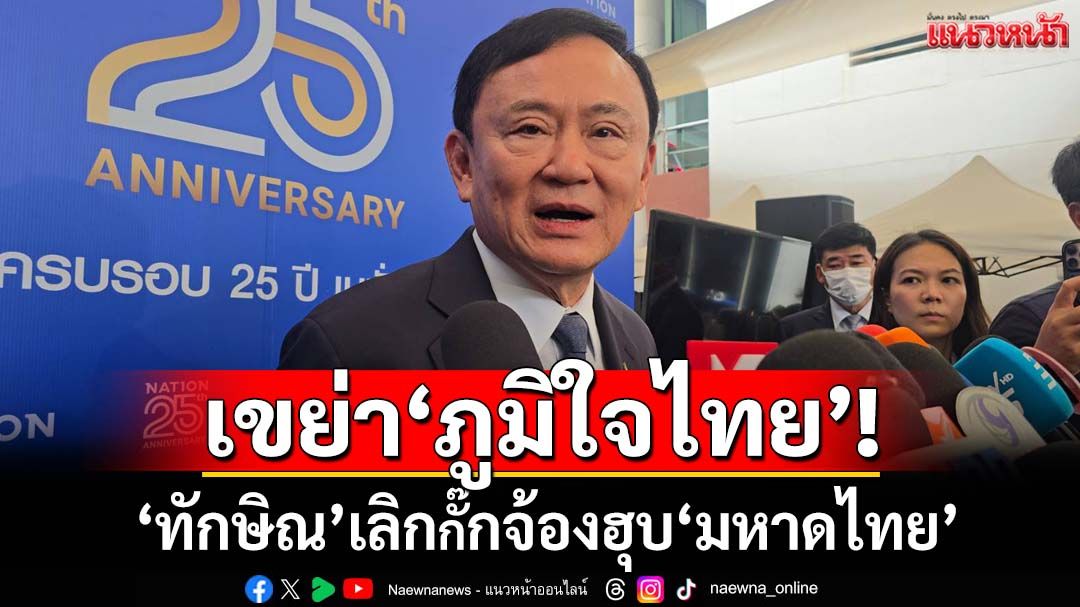 เขย่าภูมิใจไทย! ‘ทักษิณ’ปรามาสไม่ถอนตัวรัฐบาล เลิกกั๊กจ้องฮุบ‘มหาดไทย’