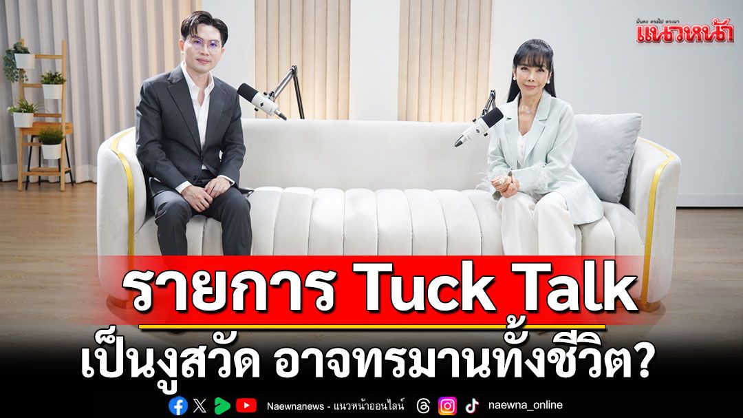 รายการ Tuck Talk เผยเป็นงูสวัดอาจทรมานทั้งชีวิต?เชื้อเงียบหลบในตัวนาน 50 ปี