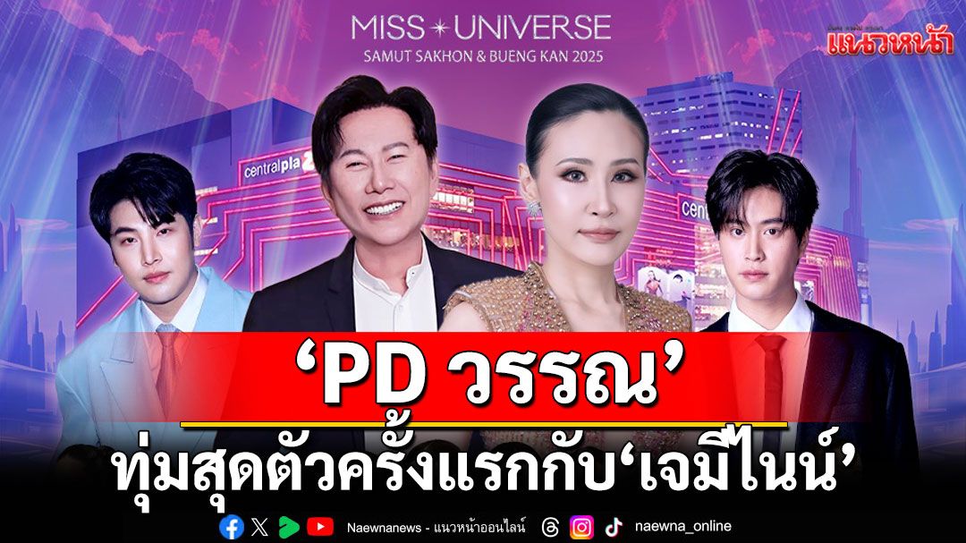 'PD วรรณ'ทุ่มสุดตัวกับ'เจมีไนน์'บนเวที'มิสยูนิเวิร์สสมุทรสาคร - บึงกาฬ 2025'รอบ'Final Round'