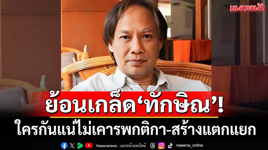 ‘นักเขียนซีไรต์’สาดคำถามใครกันแน่ไม่เคารพกติกา ฟาดไม่มี‘แม้ว’ชาติสงบสุข