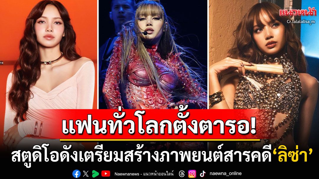 สื่อนอกตีข่าว! สตูดิโอระดับโลกเตรียมสร้างภาพยนต์สารคดี'ลิซ่า' เปิดหมดเปลือกชีวิตซูเปอร์สตาร์