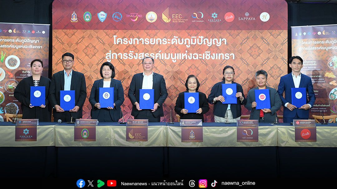 สกพอ. เดินเครื่องโครงการยกระดับภูมิปัญญา สู่การรังสรรค์เมนูแห่งฉะเชิงเทรา