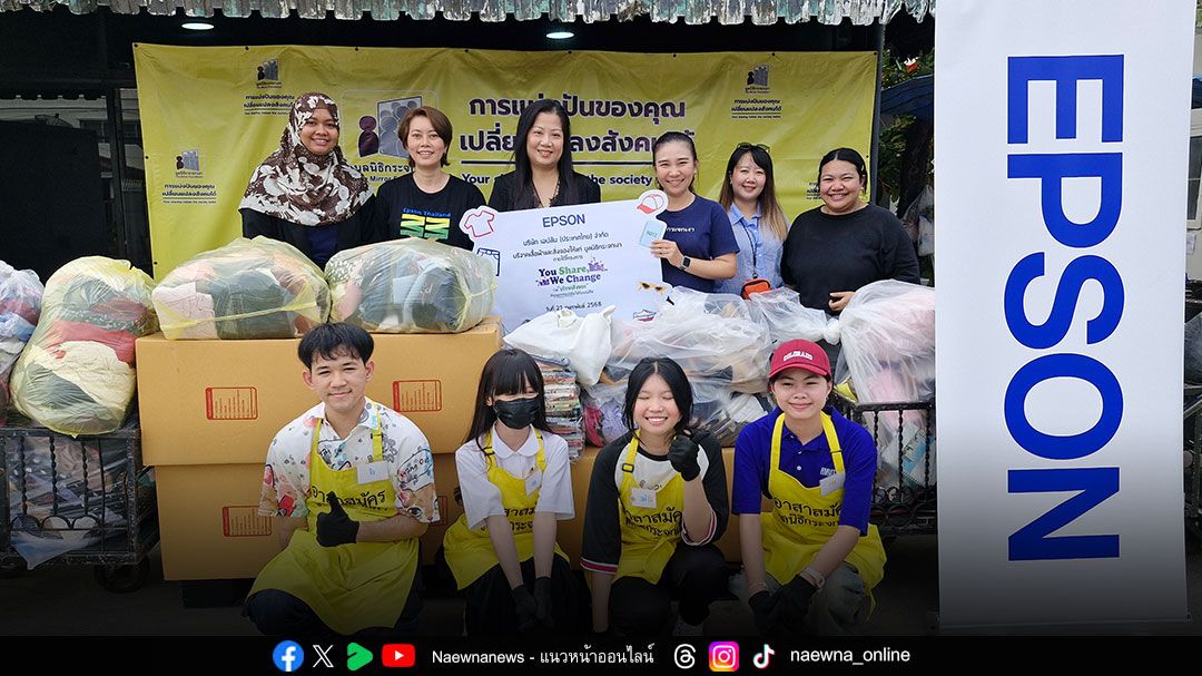 ‘เอปสัน’ เดินหน้าสานต่อพันธกิจด้านความยั่งยืน บริจาคสนับสนุน 3 องค์กรเพื่อสังคมและสิ่งแวดล้อม