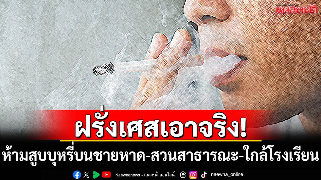 ฝรั่งเศสเอาจริง! ห้ามสูบบุหรี่บนชายหาด-สวนสาธารณะ-ใกล้โรงเรียน เริ่ม 1 ก.ค.นี้