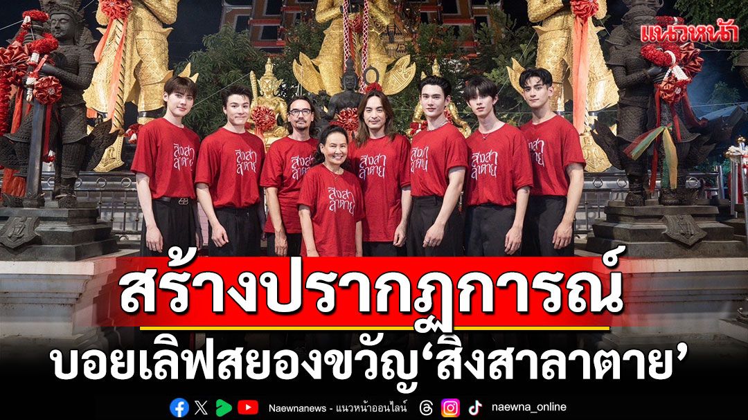 CHANGE2561 ORIGINAL สร้างปรากฏการณ์บอยเลิฟสยองขวัญ 'สิงสาลาตาย'