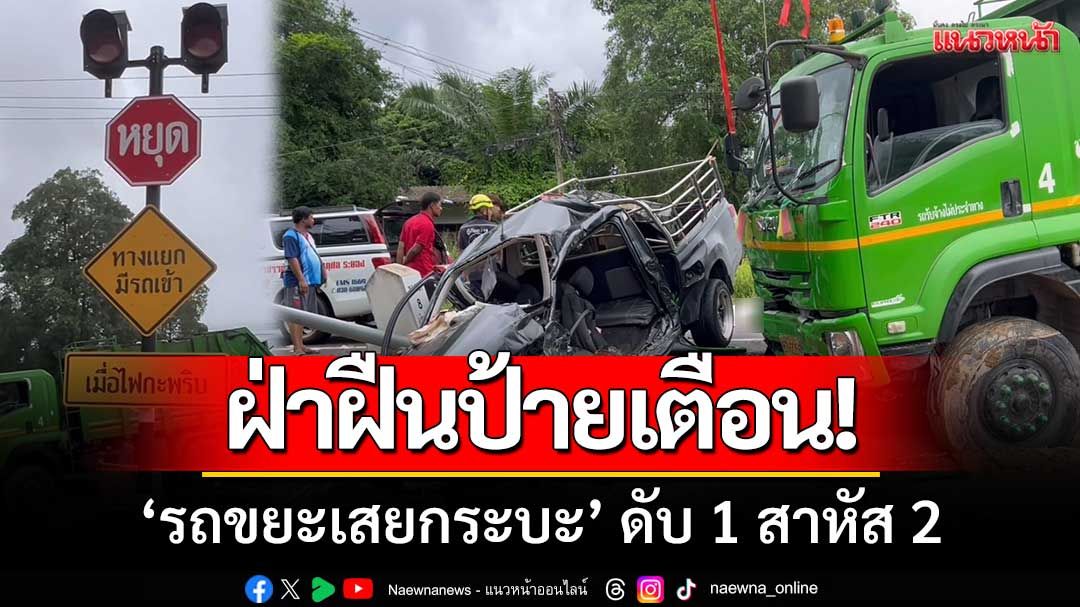 ฝ่าฝืนป้ายเตือน! ต่างคนต่างไม่เบรก ‘รถขยะเสยกระบะ’ ดับ 1 สาหัส 2