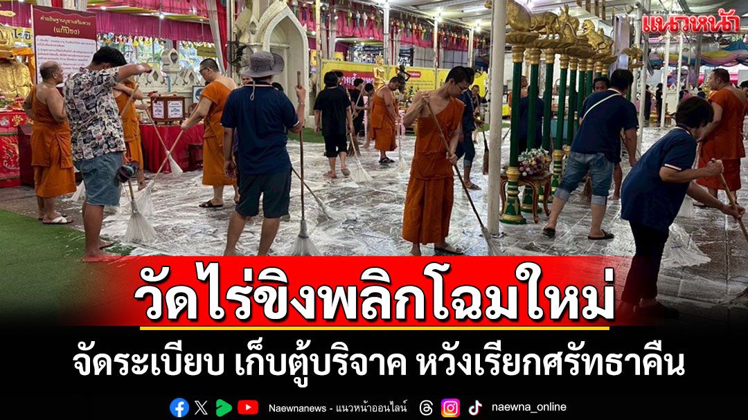 วัดไร่ขิงปรับใหญ่! เก็บตู้บริจาค เคลียร์พื้นที่ หวังเรียกศรัทธาคืน