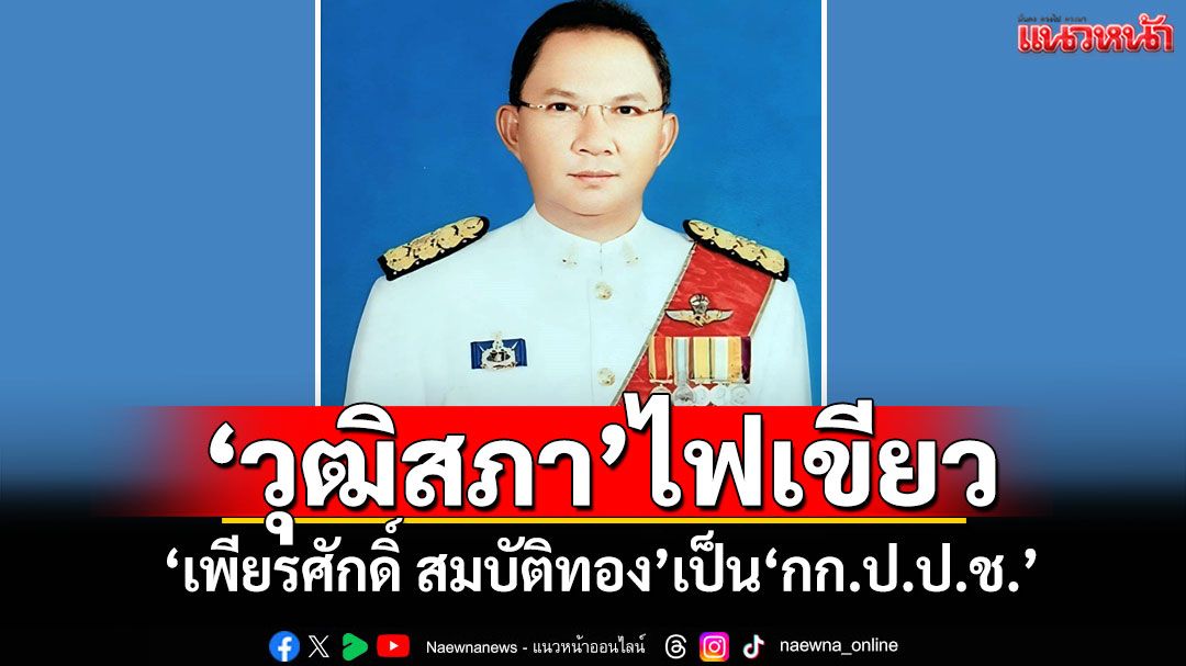 ‘วุฒิสภา’ไฟเขียว ‘เพียรศักดิ์ สมบัติทอง’เป็น‘กก.ป.ป.ช.’