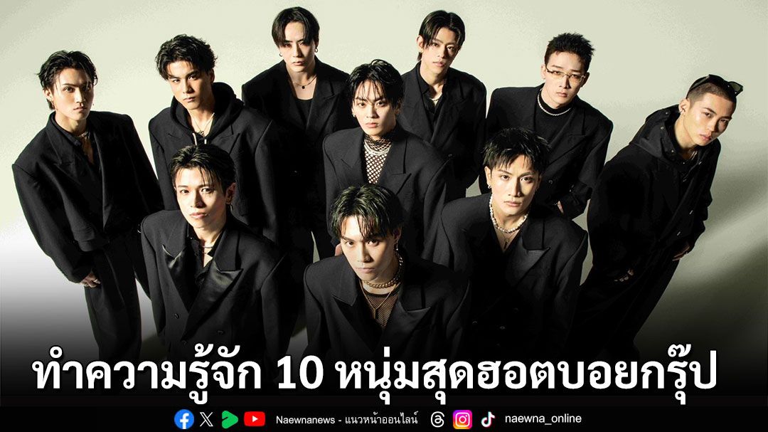 ทำความรู้จัก 10 หนุ่มสุดฮอตบอยกรุ๊ป ‘THE JET BOY BANGERZ’