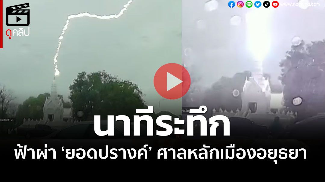 (คลิป) นาทีระทึก! ฟ้าผ่า 'ยอดปรางค์' ศาลหลักเมืองอยุธยา
