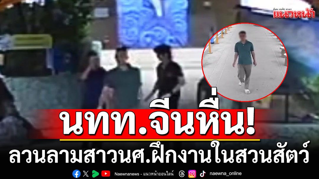 สุดถ่อย! หนุ่มนทท.จีนลวนลามสาว นศ.ฝึกงานในสวนสัตว์เชียงใหม่