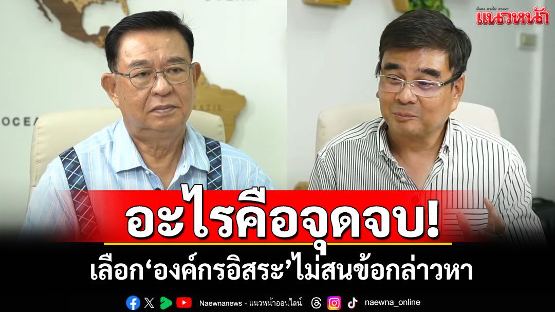 อะไรคือจุดจบ! ‘เจิมศักดิ์’สะท้อนมุมมอง เลือก'องค์กรอิสระ'ไม่สนข้อกล่าวหา