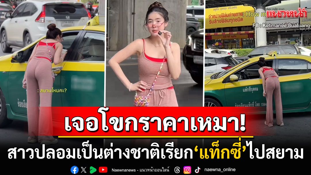 สาวไทยปลอมเป็นนทท.ต่างชาติ เรียกแท็กซี่ไปสยามเจอเหมาราคาโหดทุกคัน
