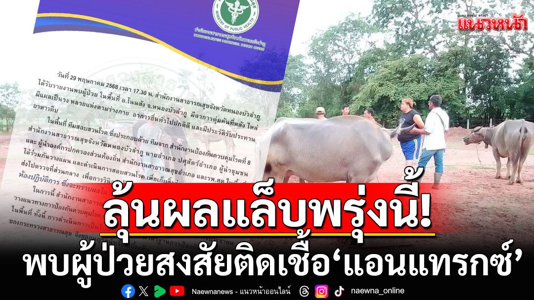 พบผู้ป่วยสงสัยติดเชื้อ'แอนแทรกซ์' ในจ.หนองบัวลำภู รอลุ้นผลแล็บพรุ่งนี้​