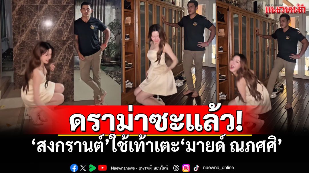ดราม่าซะแล้ว! คอนเทนต์ทุบสะโพกของ'มายด์ ณภศศิ' เจอ'สงกรานต์'ใช้เท้าเตะ